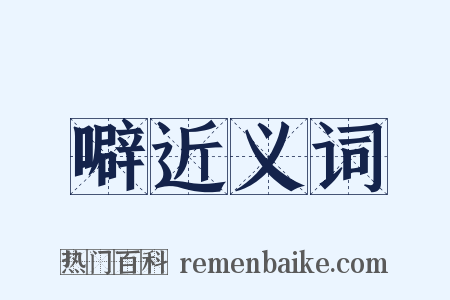 噼近义词是什么意思的图片